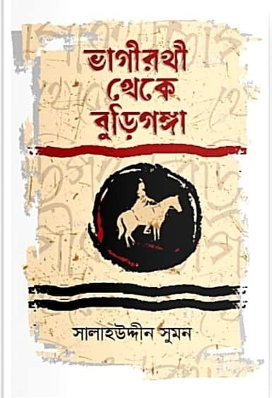 ভাগীরথী থেকে বুড়িগঙ্গা