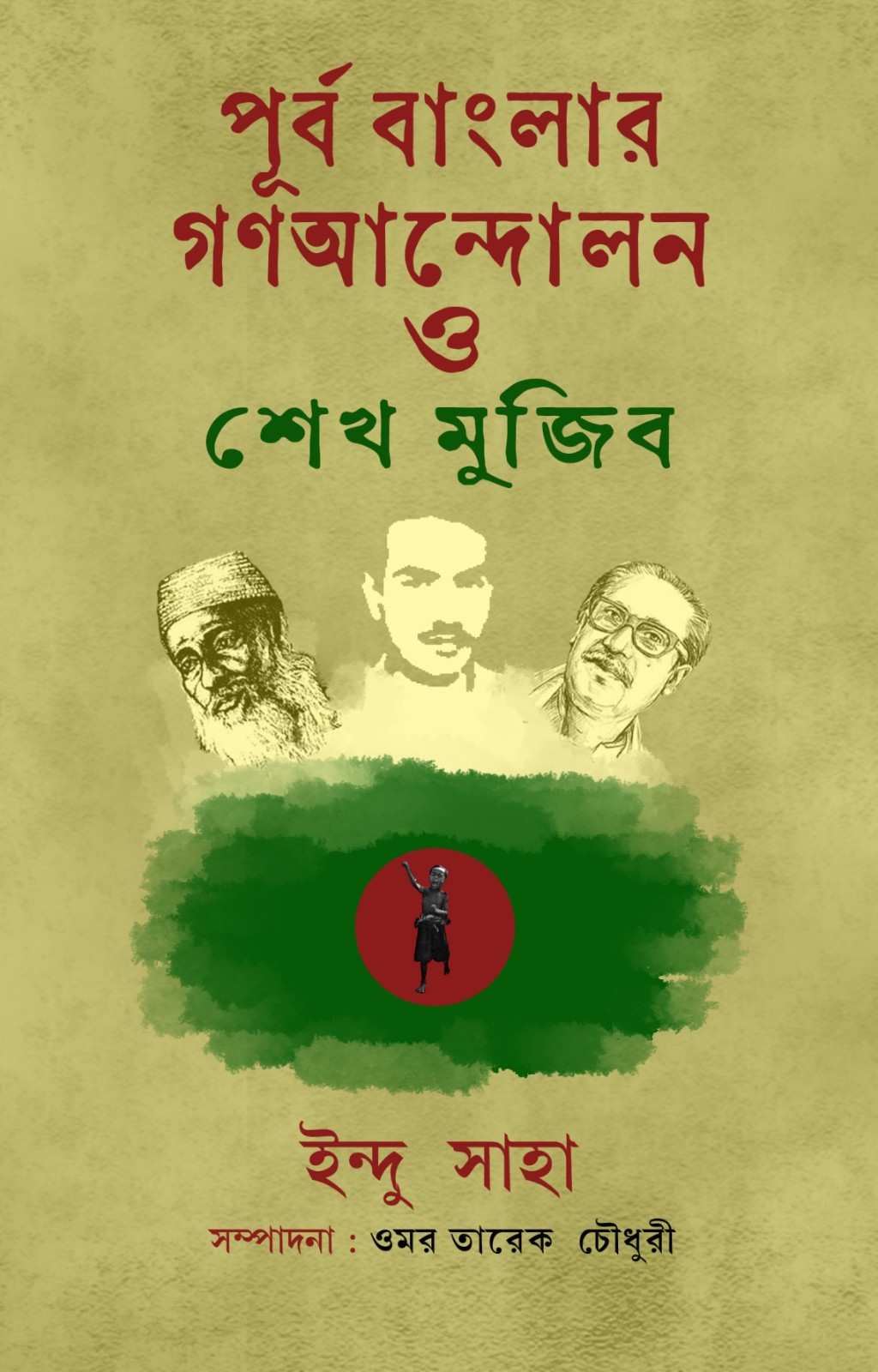 পূর্ব বাংলার গণআন্দোলন ও শেখ মুজিব