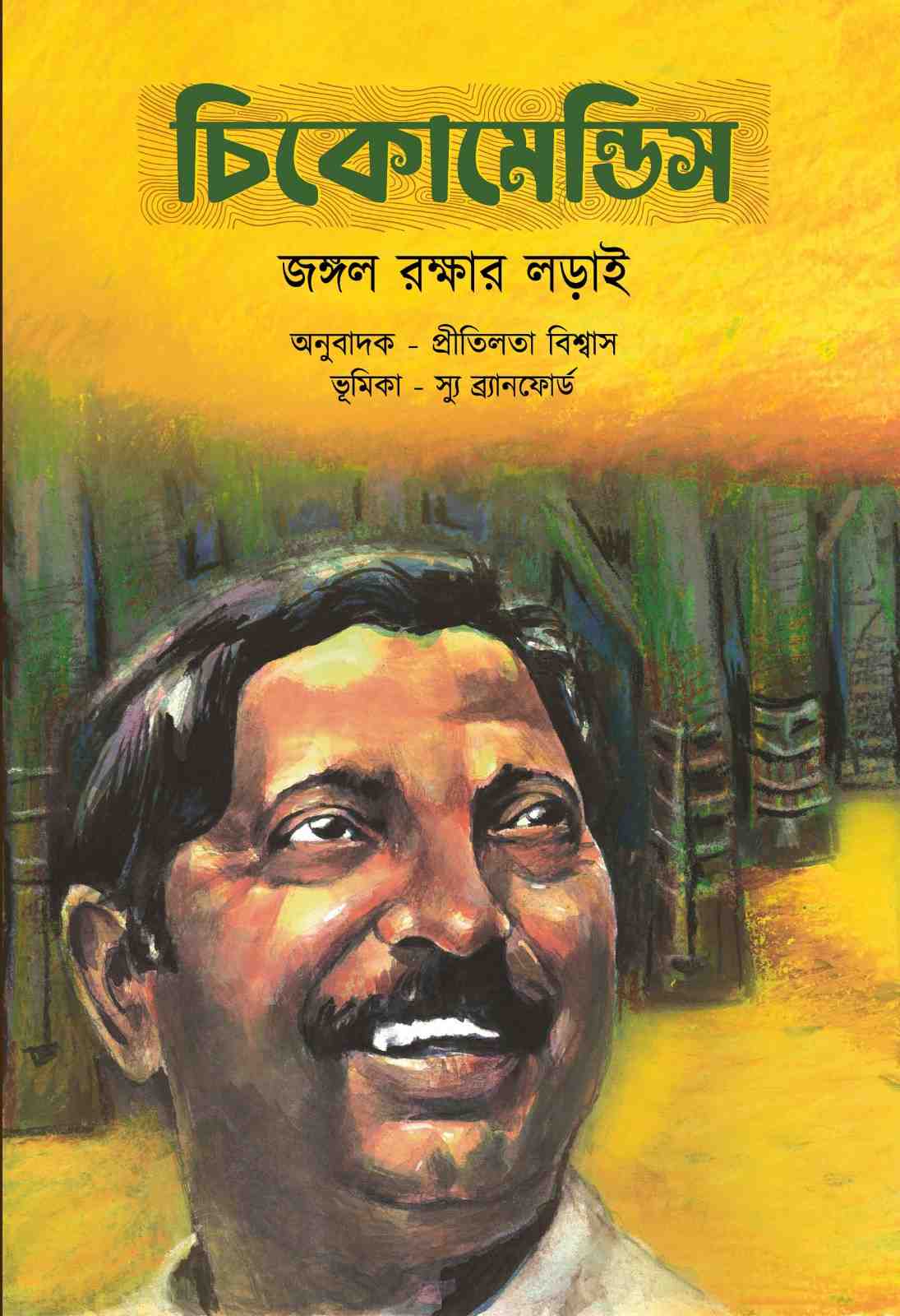 জঙ্গল রক্ষার লড়াই