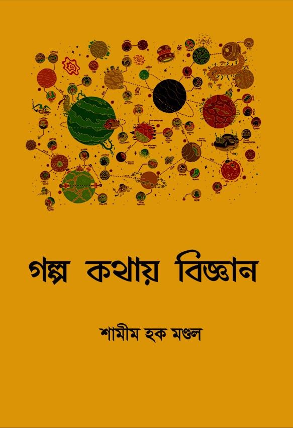 গল্প কথায় বিজ্ঞান