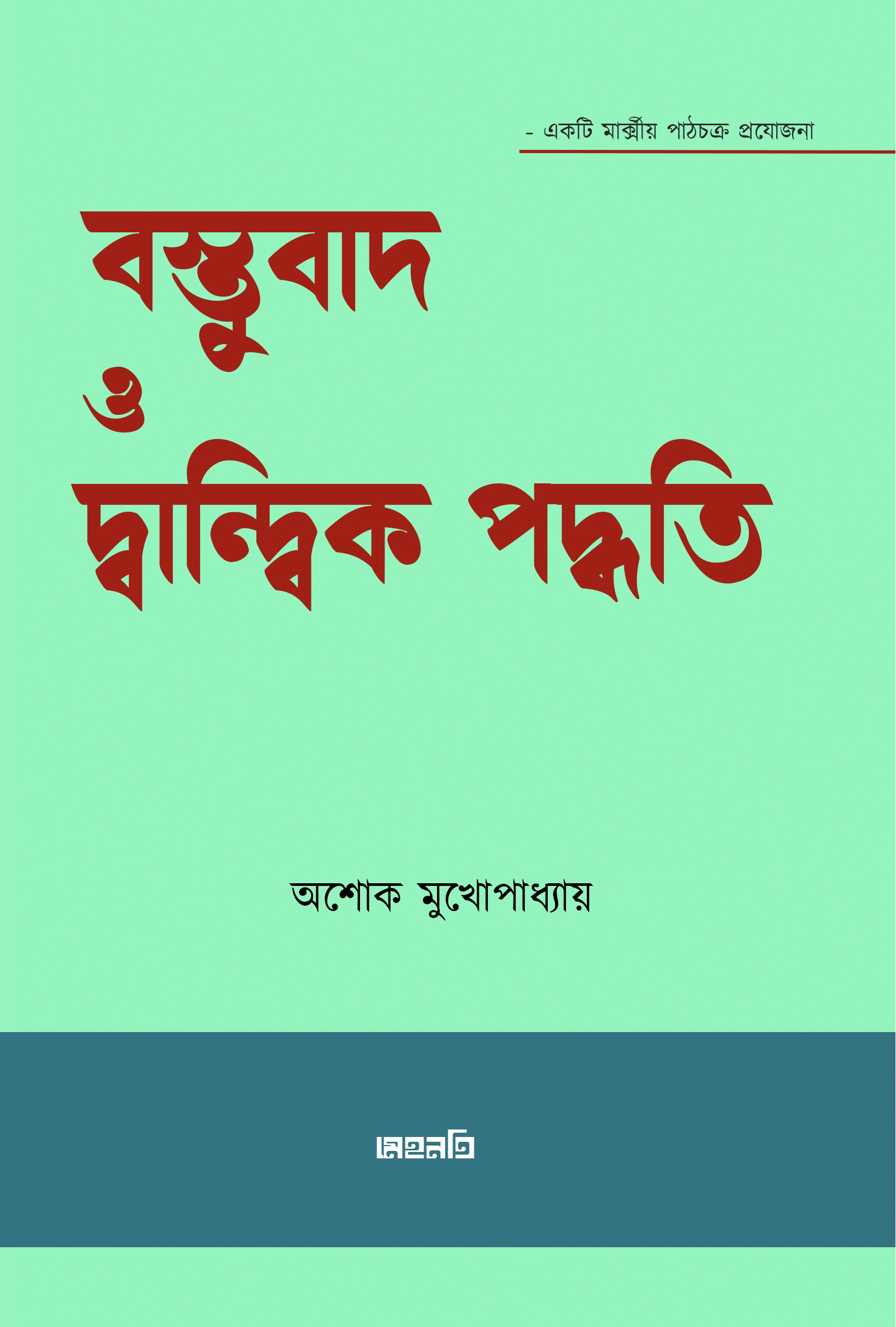 বস্তুবাদ ও দ্বান্দ্বিক পদ্ধতি
