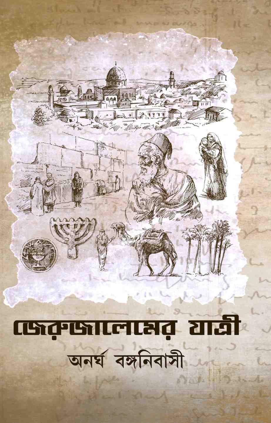 জেরুজালেমের যাত্রী