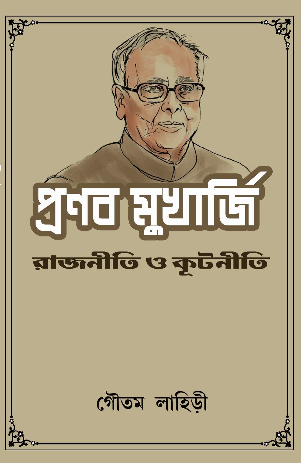 প্রণব মুখার্জি রাজনীতি ও কূটনীতি