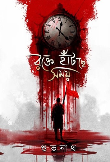 রক্তে হাঁটছে সময়