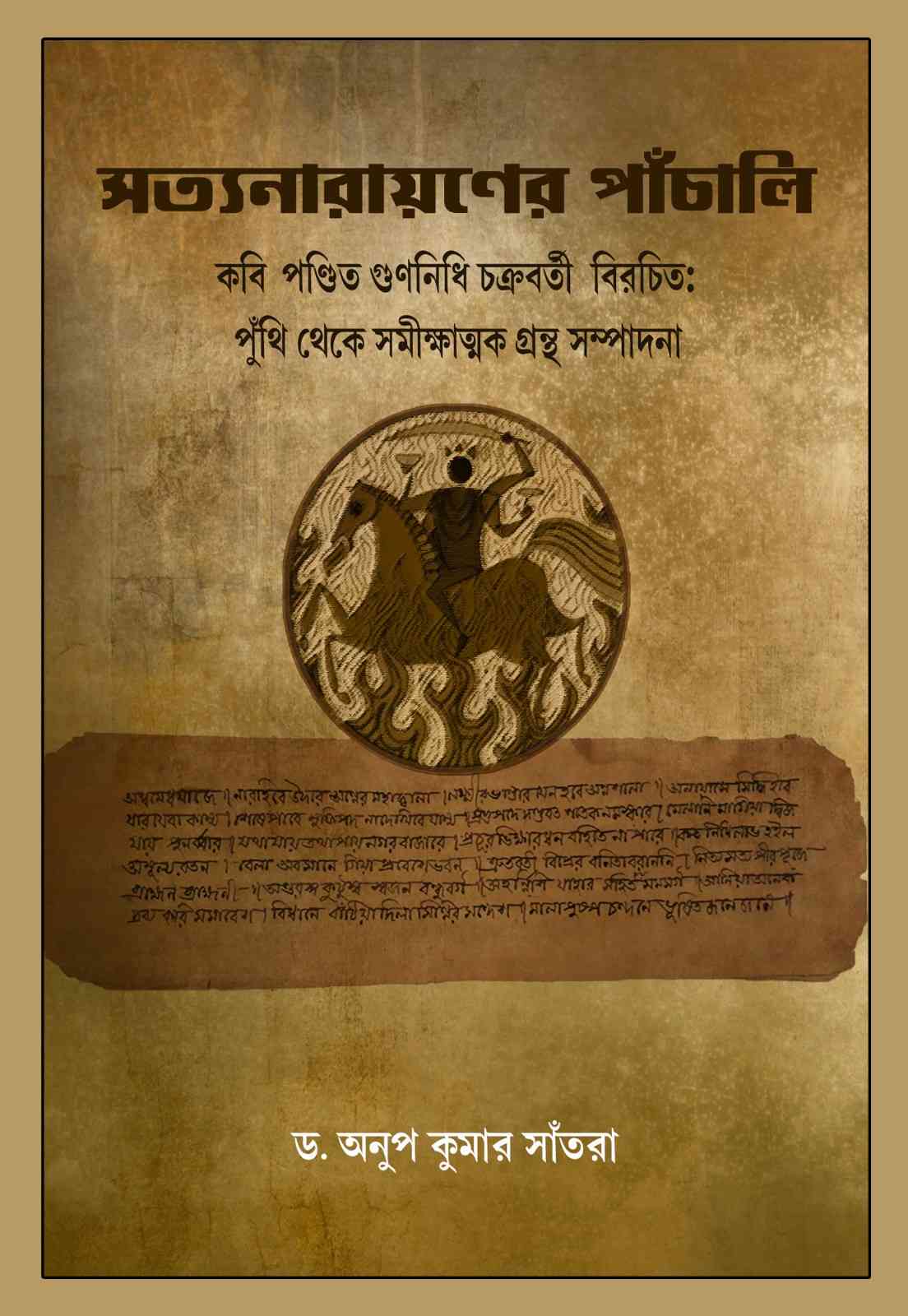 সত্যনারায়ণের পাঁচালি ( কবি পণ্ডিত গুণনিধি চক্রবর্তী বিরচিত:পুঁথি থেকে সমীক্ষাত্মক গ্রন্থ সম্পাদনা)