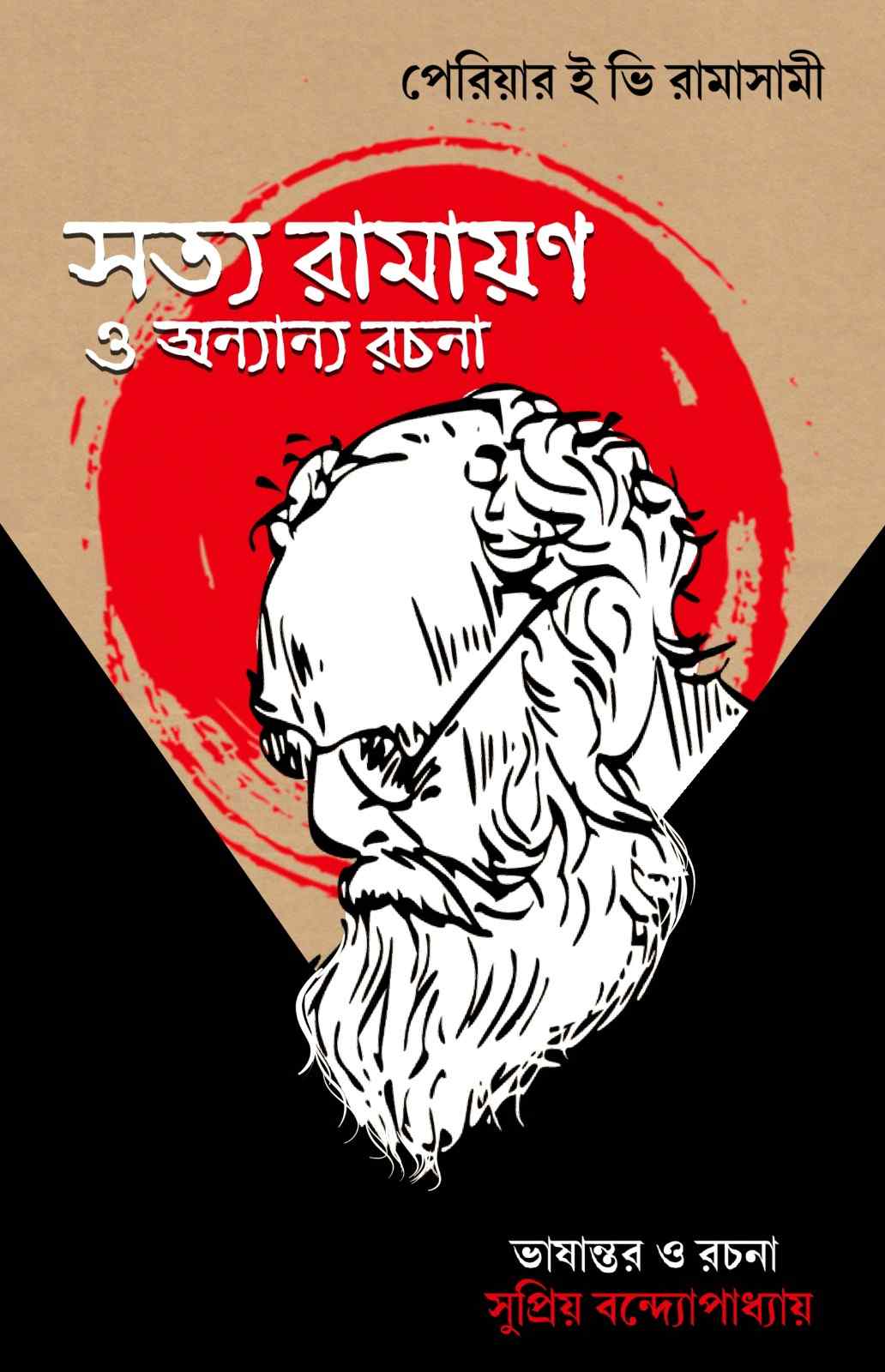 সত্য রামায়ণ ও অন্যান্য রচনা