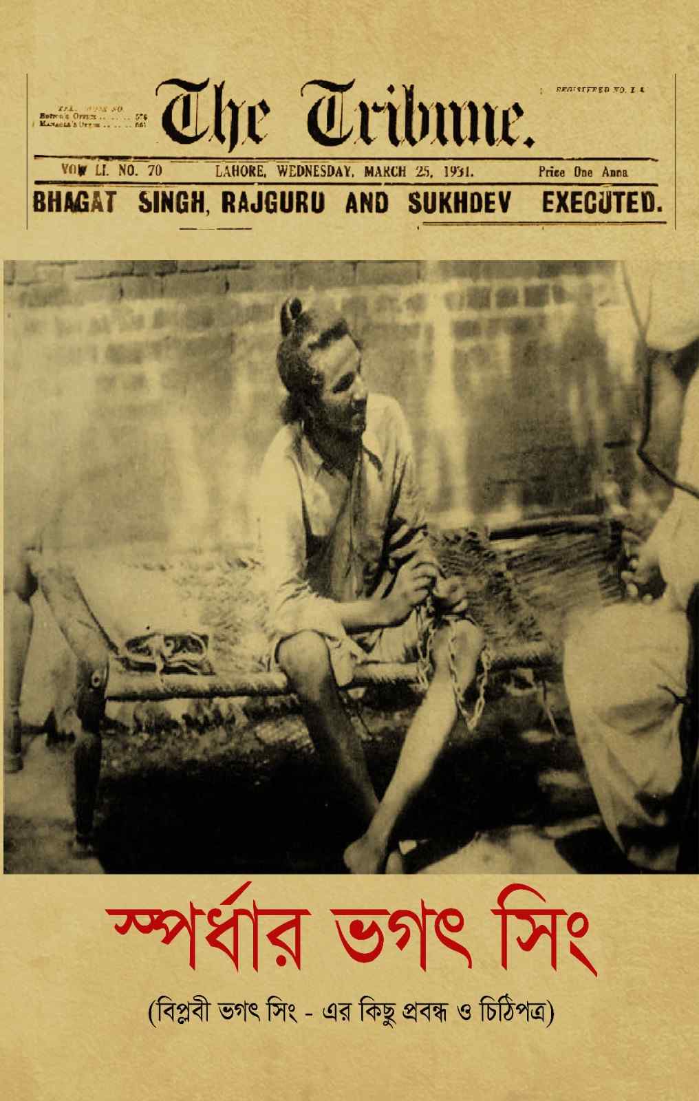 স্পর্ধার ভগৎ সিং