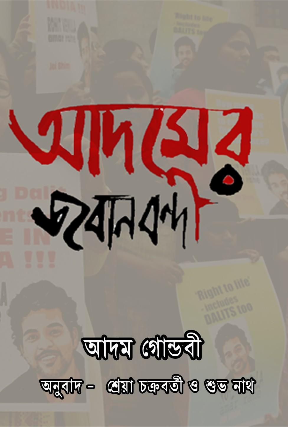 আদমের জবানবন্দী