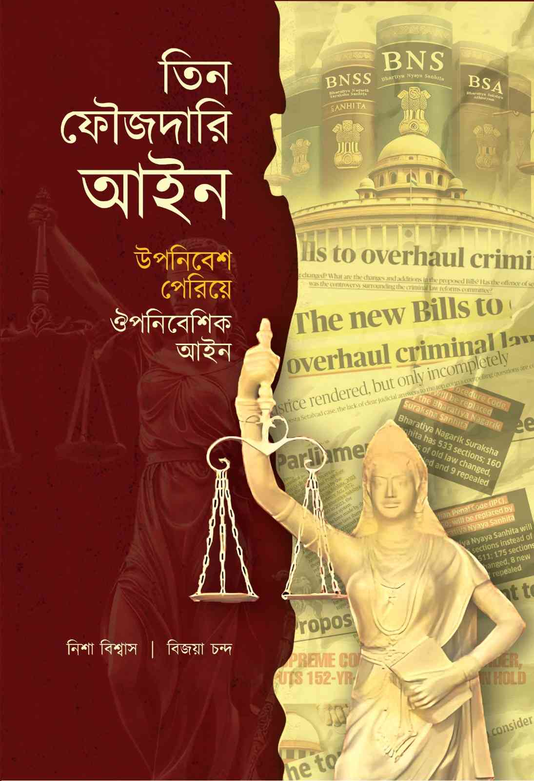 তিন ফৌজদারি আইন: উপনিবেশ পেরিয়ে ঔপনিবেশিক আইন 